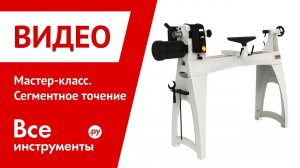 Мастер-класс. Сегментное точение