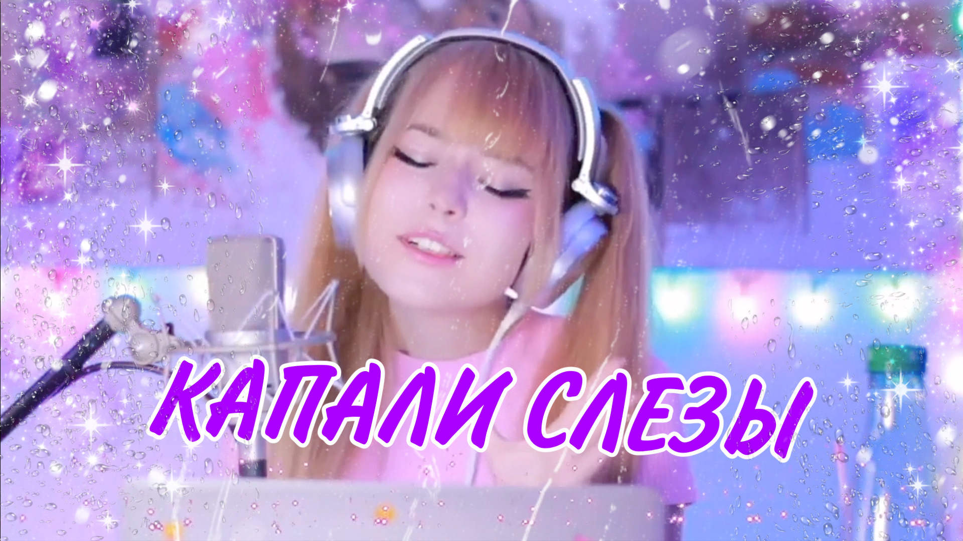 Капали слезы · Валерий Залкин | Кристина Ашмарина · Кавер смотреть онлайн