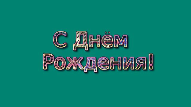 ХРОМАКЕЙ С Днём Рождения! Анимация смотреть онлайн