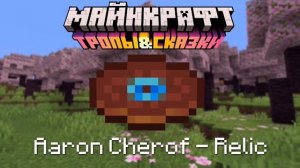 Пластинка Майнкрафт 1.20 [Aaron Cherof - Relic]