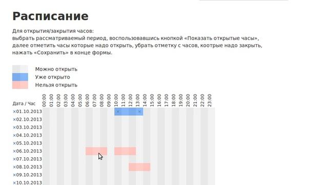 Как работать с расписанием? v 1.0 смотреть онлайн