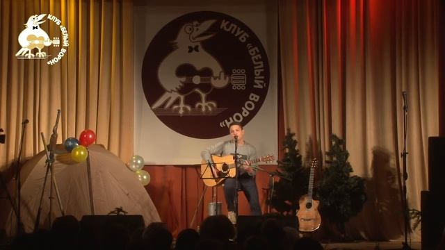 36 Алексей Максимович ~ Осеннее утро Двор засыпало лисьями ~ Песни путешествий 2016 ~ Клуб Белый во смотреть онлайн