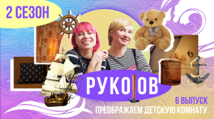 РукоJob | Сезон 2 | Выпуск 6 | Преображаем детскую комнату!