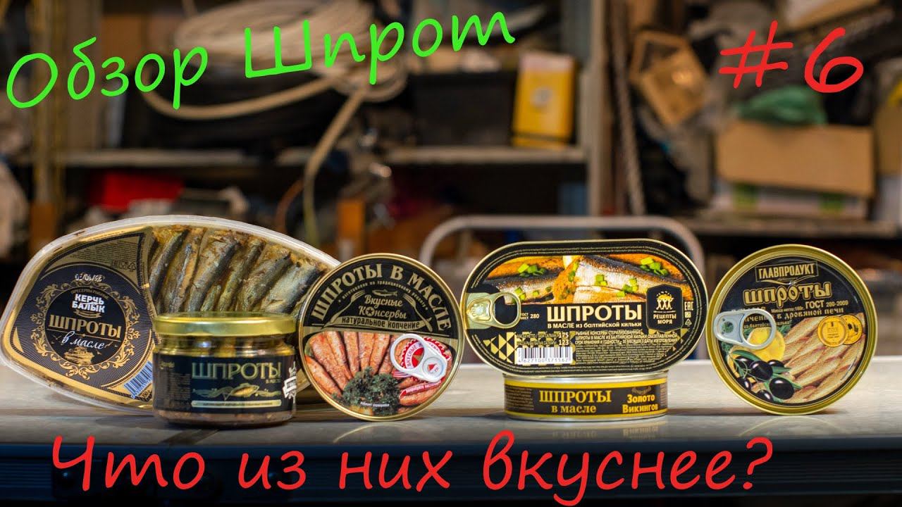консервы Шпроты обзор и сравнение #КОНСЕРВОЗОР
