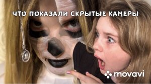 ЧТО ПОКАЗАЛИ СКРЫТЫЕ КАМЕРЫ