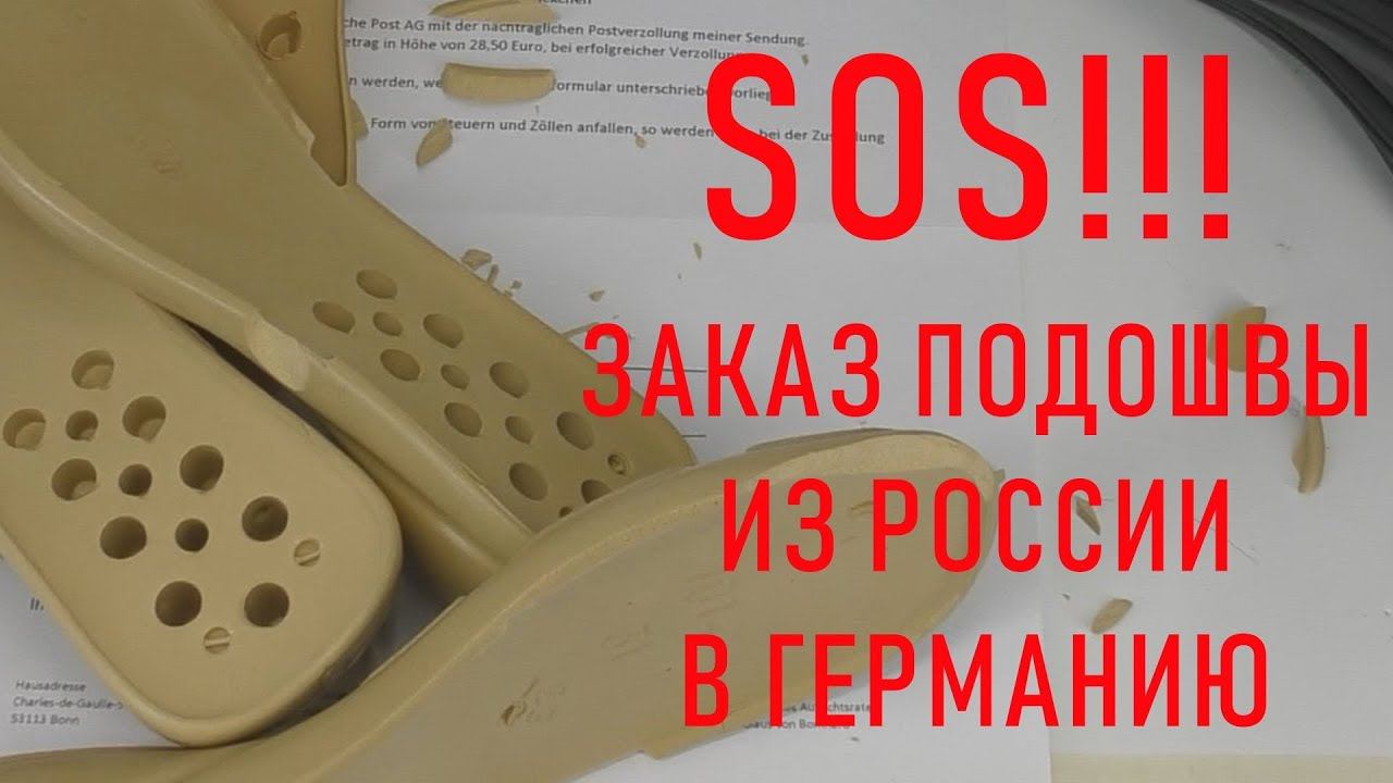 #286. Заказ подошвы из России в Германию. смотреть онлайн