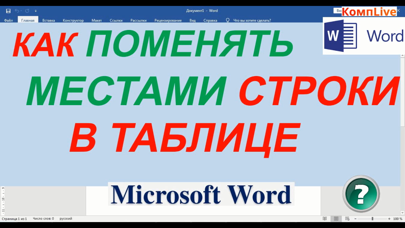 Как Поменять Местами Строки в Таблице Ворд смотреть онлайн