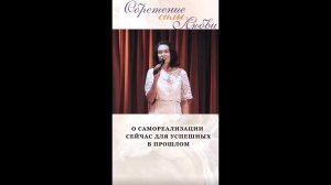 О самореализации сейчас для успешных в прошлом