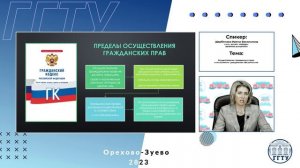 Щербинина И.В. Осуществление гражданских прав и исполнение гражданских обязанностей
