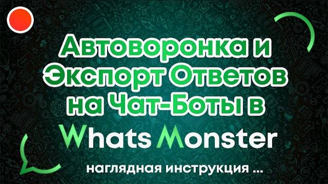 Как настроить автоворонку из чат ботов в Ватсап смотреть онлайн