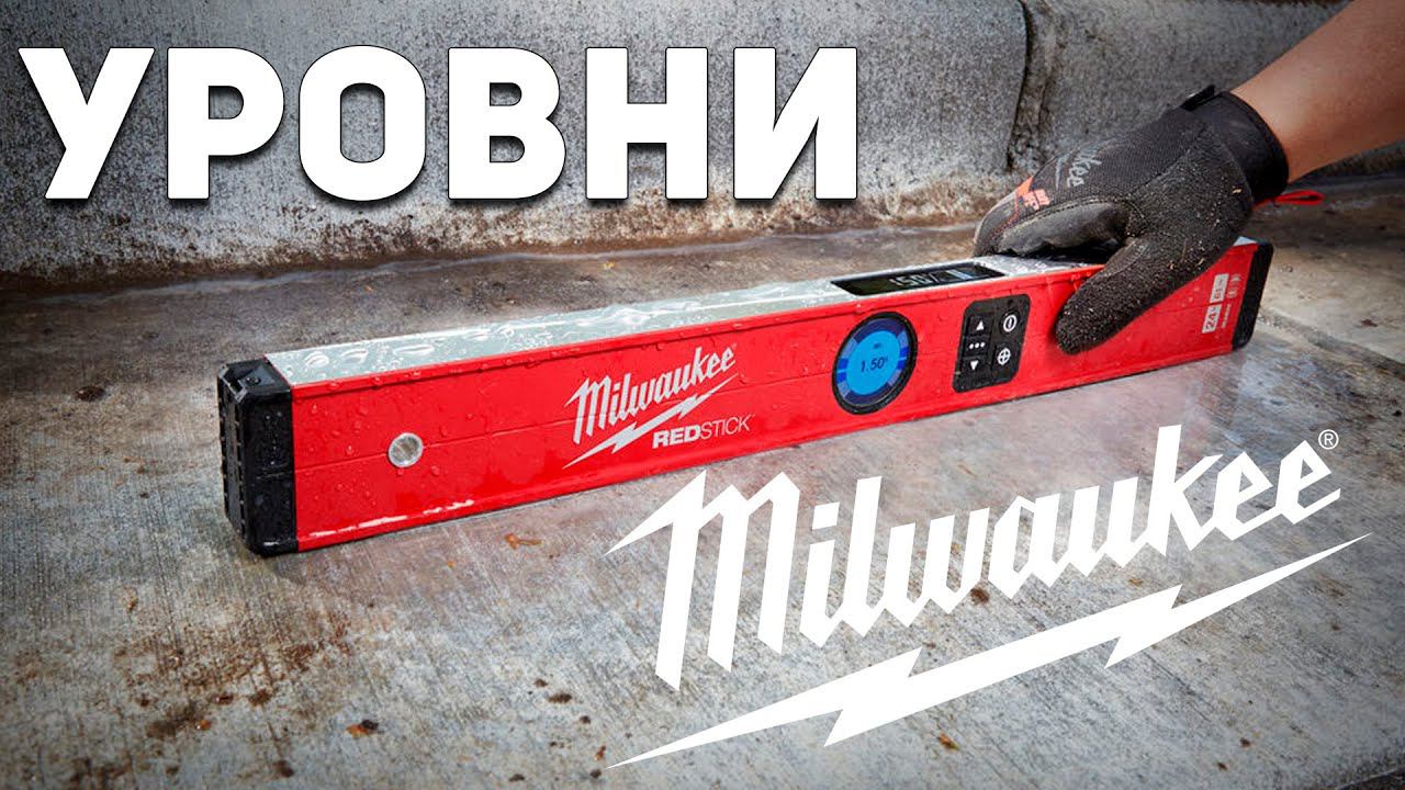 Kapro подвинься! Уровни Milwaukee выходят на сцену! смотреть онлайн