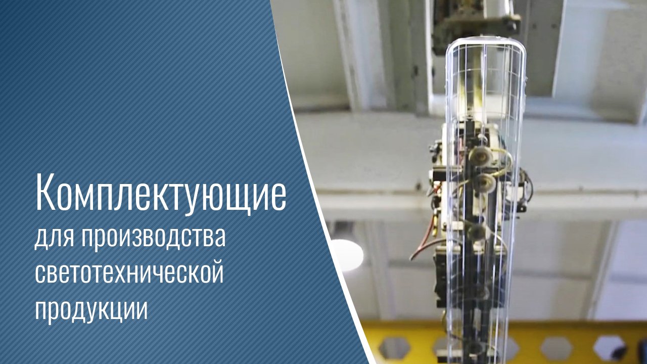Комплектующие для производства светотехнической продукции смотреть онлайн