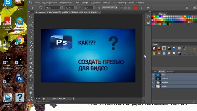 Как? сделать качественное превью в* Fotoshop cs6 *
