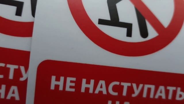 Наклейка «Не наступать на поверхность!» смотреть онлайн