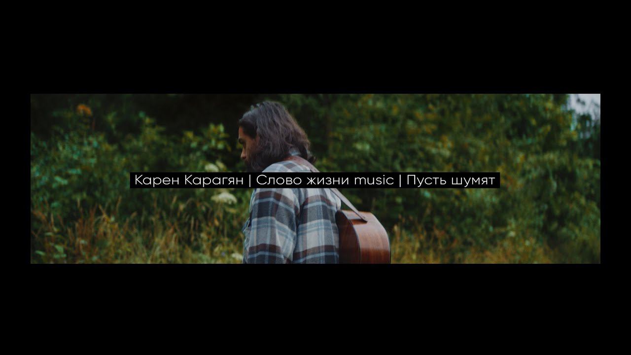 И пусть шумят (Acoustic video) | Карен Карагян | Слово жизни Music смотреть онлайн