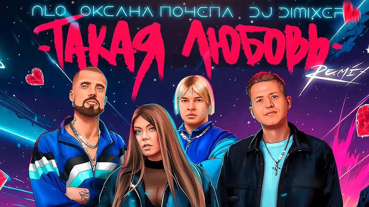 NLO, Оксана Почепа (Акула), DJ DimixeR - Такая Любовь (Remix) | Музыка в машину 2024 смотреть онлайн