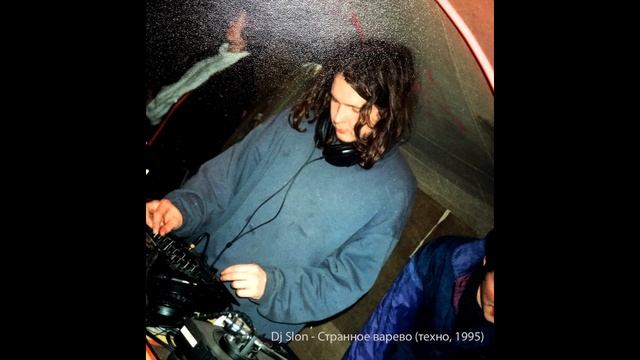 Dj Slon - Странное варево (техно,1995) смотреть онлайн