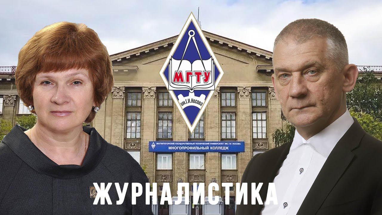 МГТУ им.Г.И. Носова - Журналистика смотреть онлайн