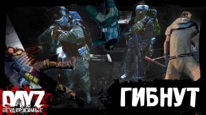 ЛЮДИ ГИБНУТ ЗА... РЮКЗАК?: DayZ НЕУДЕРЖИМЫЕ (8 серия, сезон: зима 2023, патч 1.23)