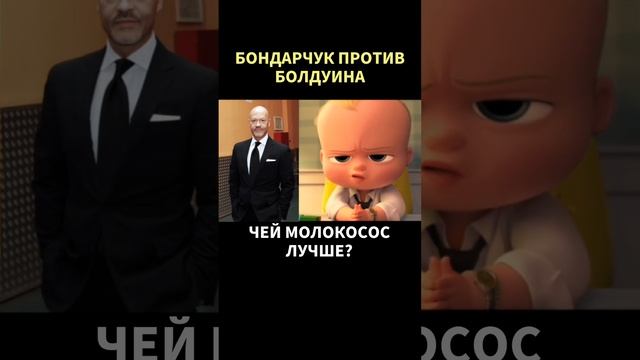 ФЕДОР БОНДАРЧУК ПРОТИВ АЛЕКА БОЛДУИНА: сравниваем школы озвучки. Босс-Молокосос смотреть онлайн
