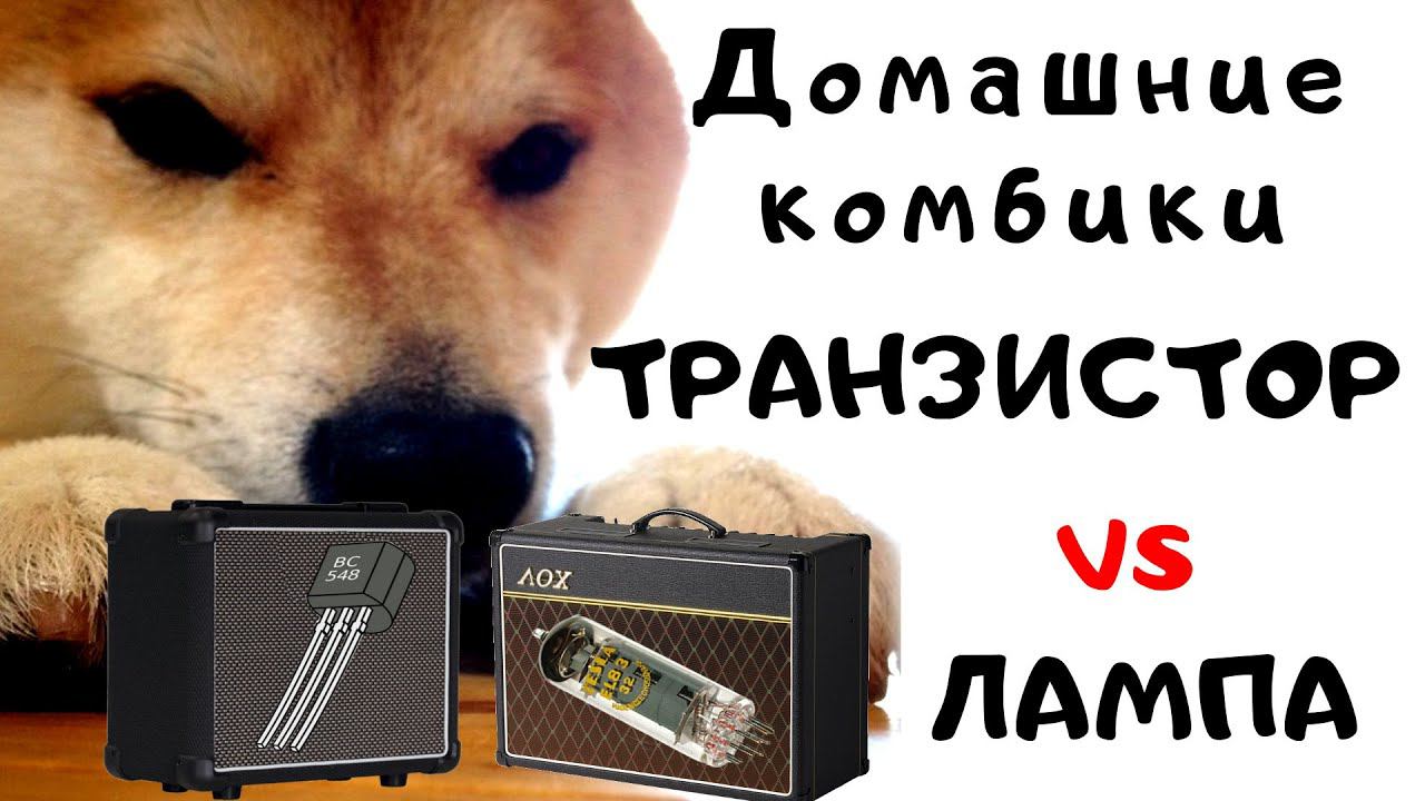 Домашний комбик: ТРАНЗИСТОР или ЛАМПА (тест, сравнение) смотреть онлайн