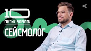 10 глупых вопросов СЕЙСМОЛОГУ
