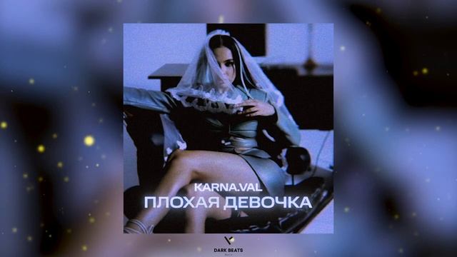 Karna.val - Плохая девочка (Премьера песни 2021)