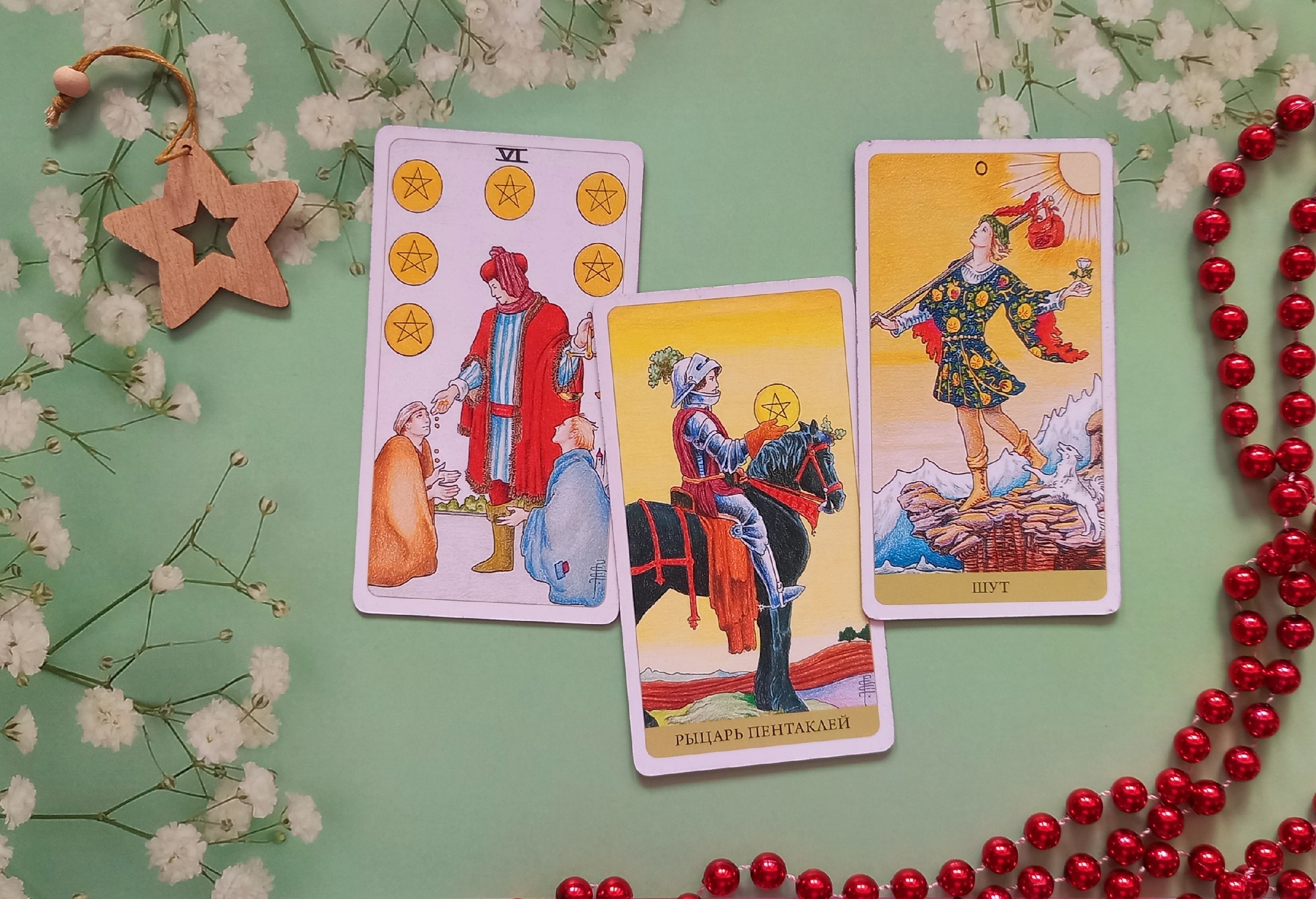 Твоя новогодняя ночь! Как и с кем встретишь новый год? Таро расклад онлайн смотреть онлайн