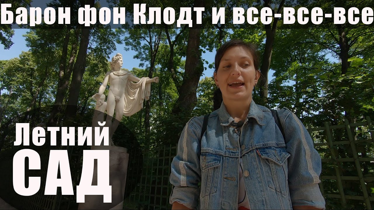 Экскурсия по Летнему саду в Санкт-Петербурге / Памятник Крылову смотреть онлайн