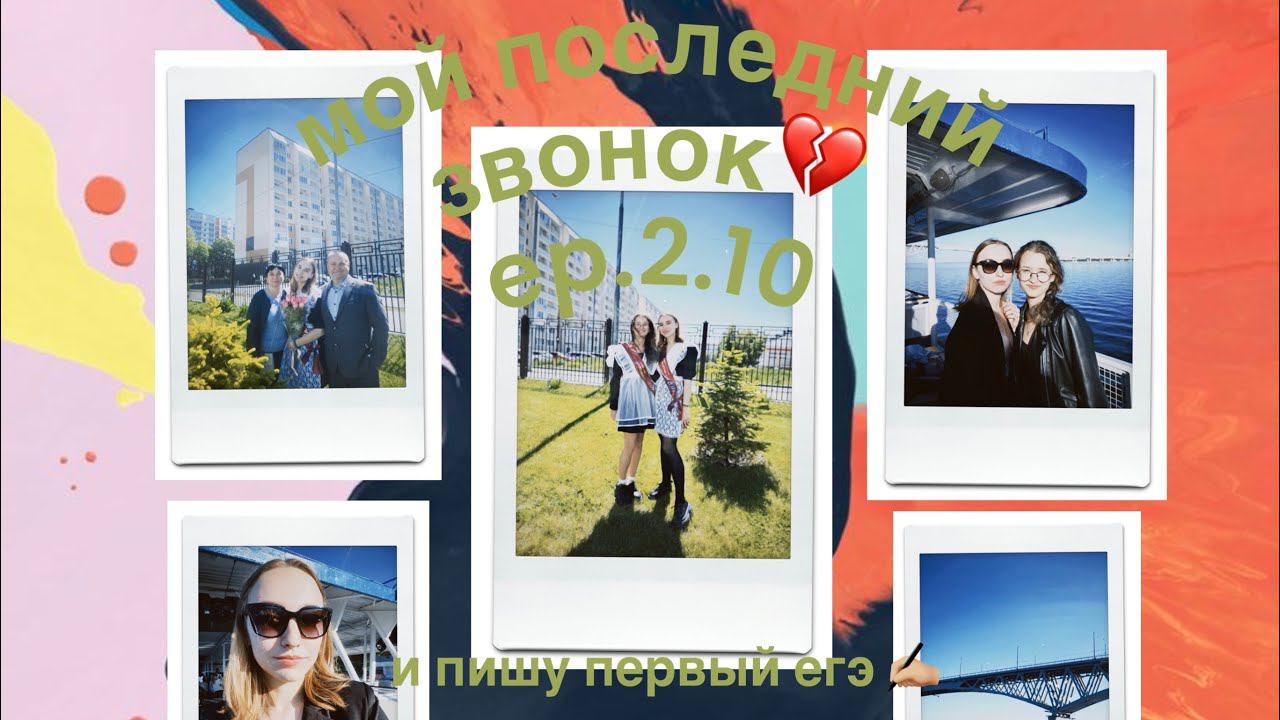 Studyvlog: неделя перед егэ // сдаю егэ по литературе и последний звонок // Ep.2.10✨✨✨