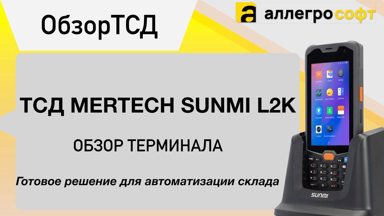 Обзор ТСД MERTECH SUNMI L2K. Готовое решение для автоматизации склада