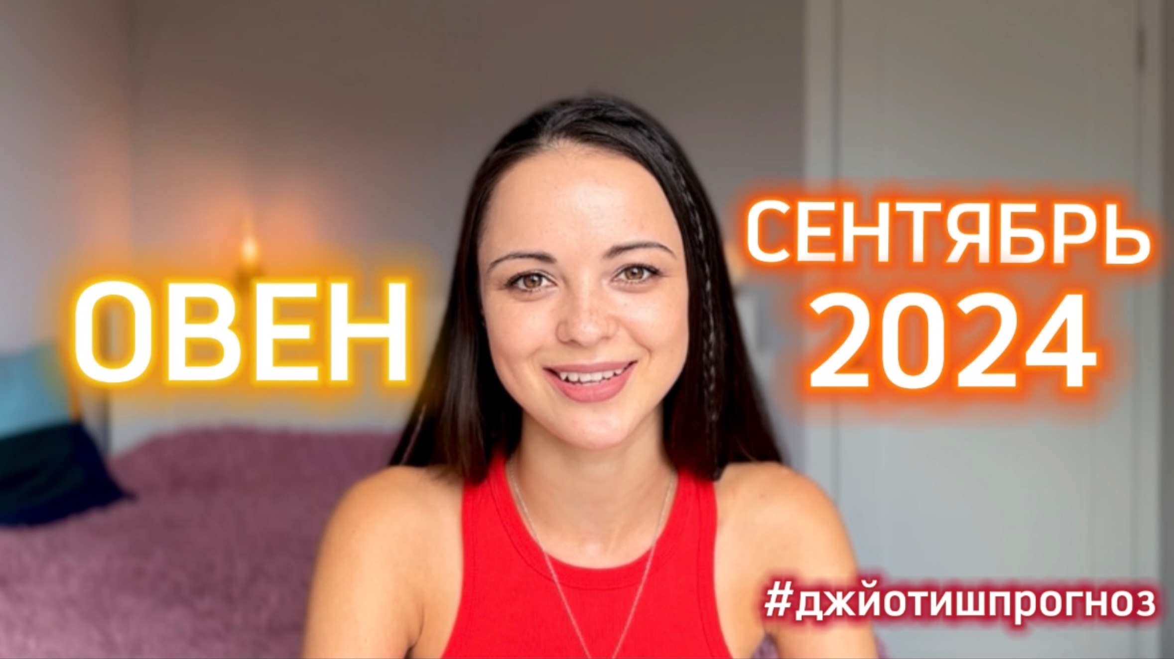 ОВЕН - ДЖЙОТИШ-прогноз на СЕНТЯБРЬ 🌾 2024 смотреть онлайн