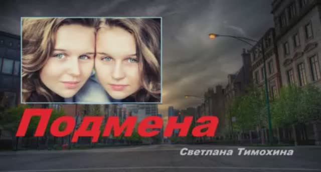 Подмена.. (рассказ)