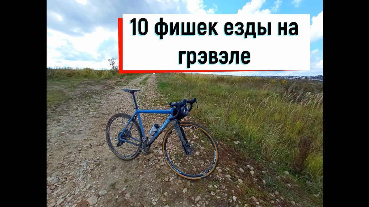 ТОП 10 ФИШЕК ЕЗДЫ НА ГРАВИЙНОМ ВЕЛОСИПЕДЕ ГРЭВЭЛЕ (TOP 10 TIPS RIDE ON GRAVEL BIKE)
