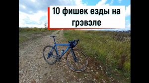 ТОП 10 ФИШЕК ЕЗДЫ НА ГРАВИЙНОМ ВЕЛОСИПЕДЕ ГРЭВЭЛЕ (TOP 10 TIPS RIDE ON GRAVEL BIKE)