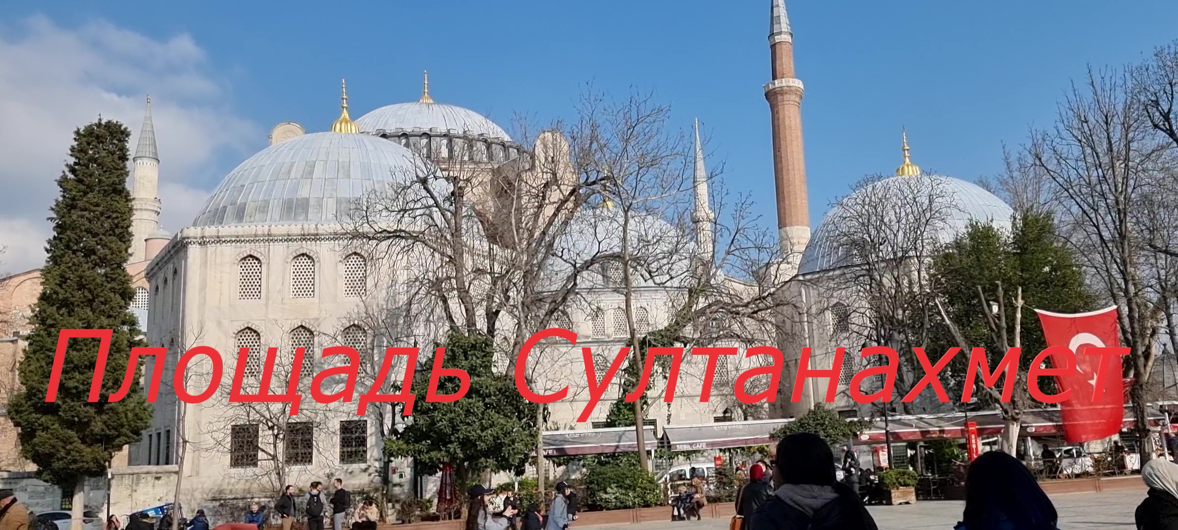 Площадь Султанахмет. Стамбул. Турция.