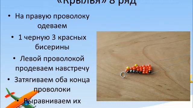 "Самолет" 1 часть.Параллельная техника плетения. смотреть онлайн