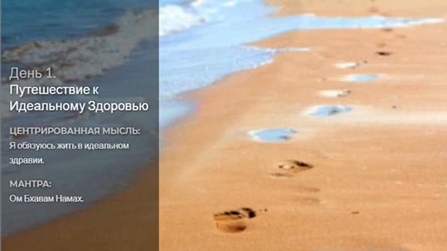 Марафон Идеальное здоровье День 1 Дипак Чопра