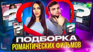 РОМАНТИЧЕСКИЕ ФИЛЬМЫ К 14 ФЕВРАЛЯ I ФИЛЬМЫ ПРО ЛЮБОВЬ