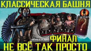 ФИНАЛ КЛАССИЧЕСКОЙ БАШНИ - МОРТАЛ КОМБАТ МОБАЙЛ