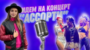 Идем на концерт «Ассорти»!