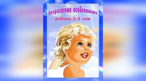 04 Возрастные особенности ребенка 2-3 лет ( январь 2021).mp4