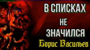 В списках не значился ,Борис Васильев, Часть III , Военная Проза , читает Павел Беседин