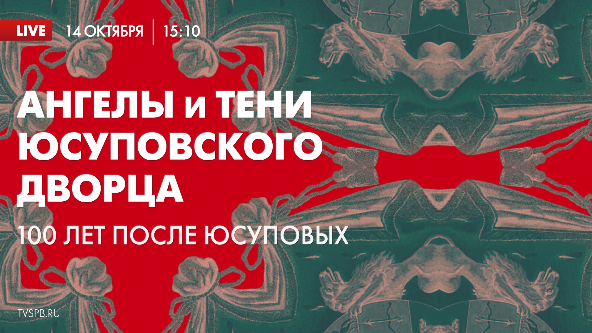 «Ангелы и тени Юсуповского дворца. 100 лет после Юсуповых» смотреть онлайн