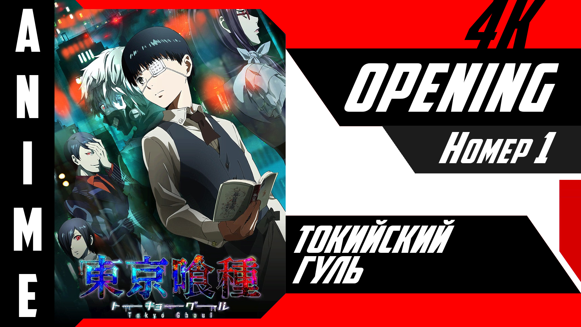 Токийский гуль | Опенинг | №1| 4K | смотреть онлайн