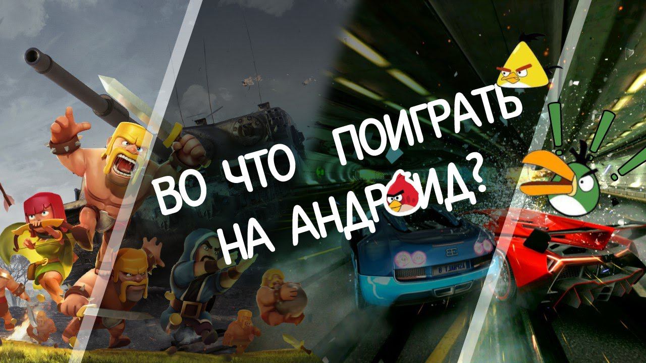 Во что поиграть на Андроид №68 (Top 5 android games) смотреть онлайн
