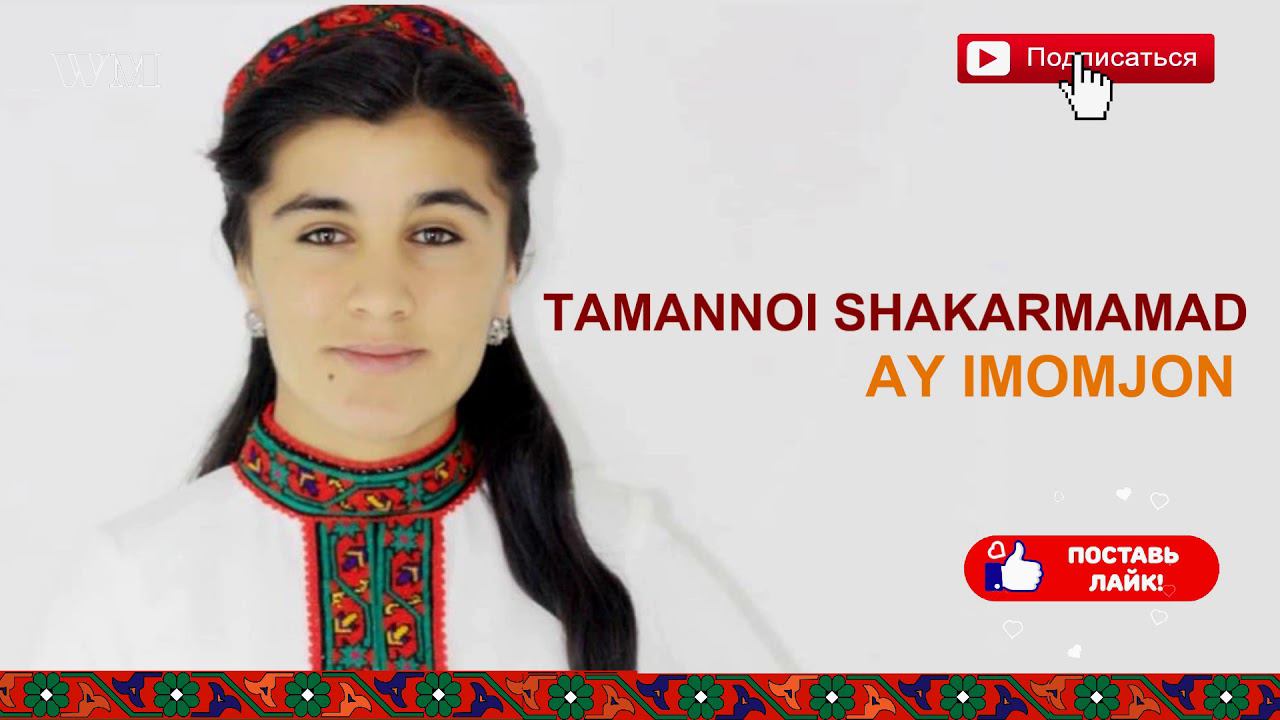 TAMANNOI SHAKARMAMAD Ay Imomjon 2020 смотреть онлайн