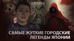 Ночь японских ужасов: Ака Манто, Девушка из Щели и Ибицу 👹