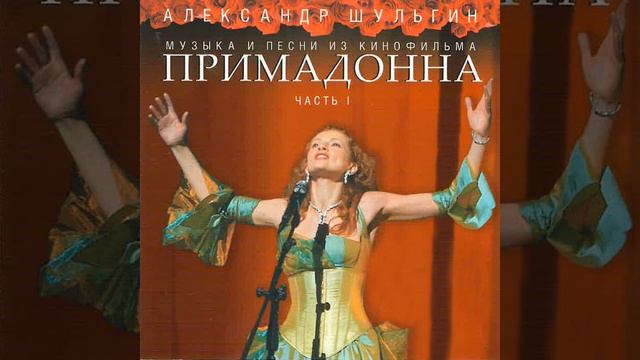 Примадонна смотреть онлайн