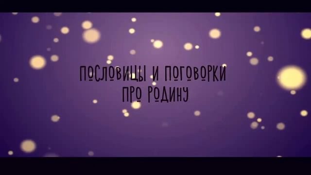 пословицы и поговорки о РОДИНЕ смотреть онлайн